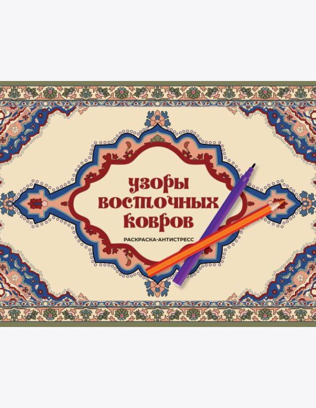Узоры восточных ковров. Раскраска антистресс