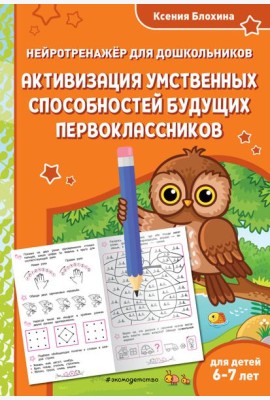 Активизация умственных способностей будущих первоклассников: для детей 6-7 лет