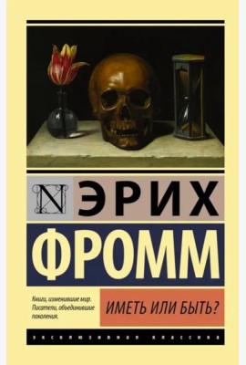 Иметь или быть?