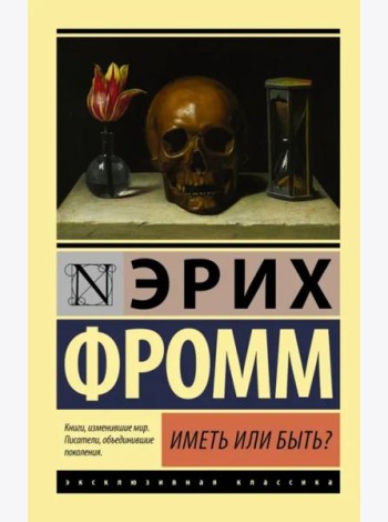 Иметь или быть?