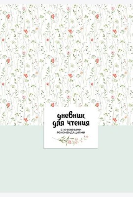 Дневник для чтения с книжными рекомендациями