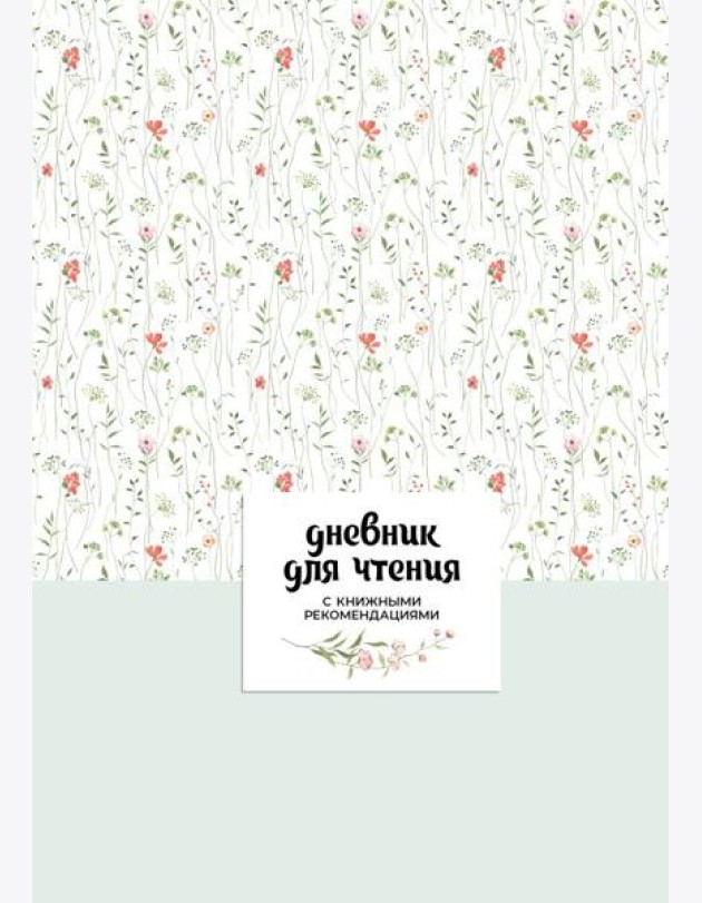 Дневник для чтения с книжными рекомендациями