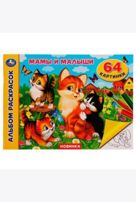 Мамы и малыши. Альбом раскрасок. 64 картинки. 285х210 мм. Скрепка. 64 стр. Умка. в кор.20шт