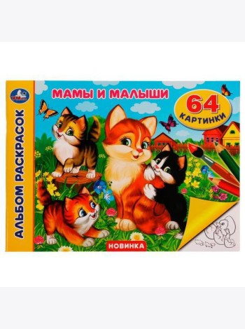 Мамы и малыши. Альбом раскрасок. 64 картинки. 285х210 мм. Скрепка. 64 стр. Умка. в кор.20шт