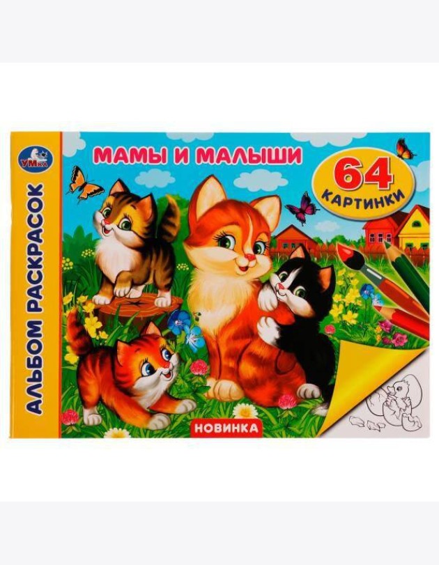 Мамы и малыши. Альбом раскрасок. 64 картинки. 285х210 мм. Скрепка. 64 стр. Умка. в кор.20шт