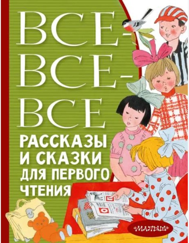 Все-все-все рассказы и сказки для первого чтения