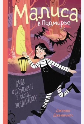 Малиса в Подмирье