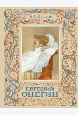 Евгений Онегин