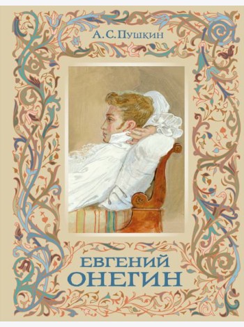 Евгений Онегин