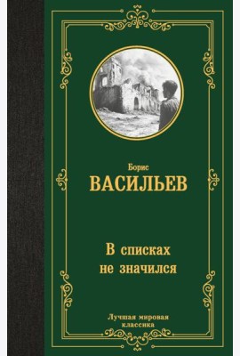 В списках не значился: роман