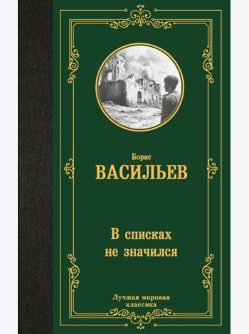 В списках не значился: роман