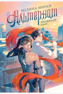 Альтернат. Притворный герой: NoSugar Books