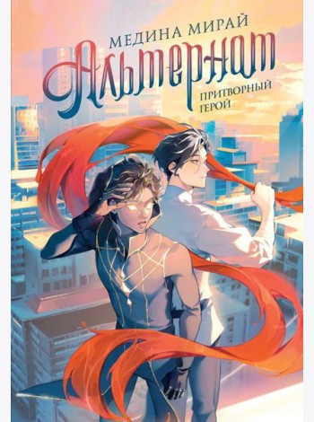 Альтернат. Притворный герой: NoSugar Books