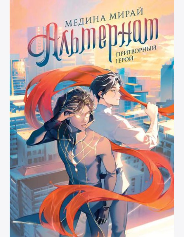 Альтернат. Притворный герой: NoSugar Books
