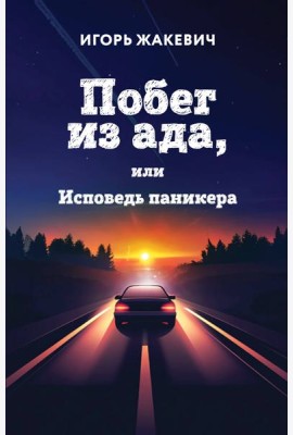 Побег из ада, или Исповедь паникера