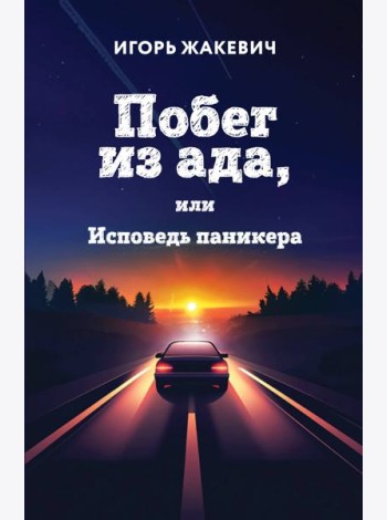 Побег из ада, или Исповедь паникера