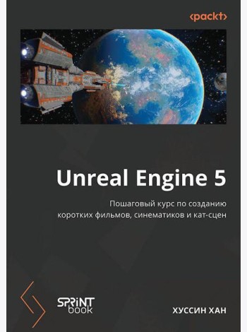 Unreal Engine 5. Пошаговый курс по созданию коротких фильмов и синематиков