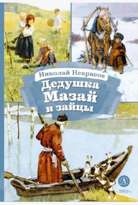 Дедушка Мазай и зайцы