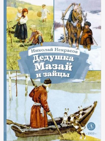 Дедушка Мазай и зайцы