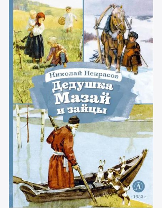 Дедушка Мазай и зайцы