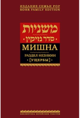 Мишна. Т. 4: Раздел Незикин (Ущербы). 2-е изд