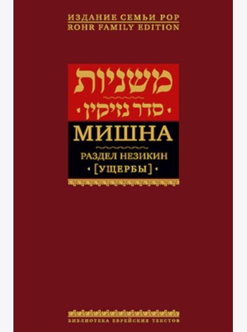 Мишна. Т. 4: Раздел Незикин (Ущербы). 2-е изд