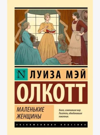 Маленькие женщины