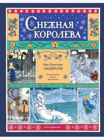 Снежная королева (ил. О. Поляковой)