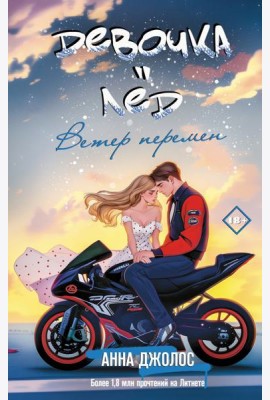 Девочка-лед. Ветер перемен: роман