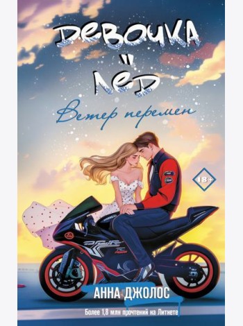 Девочка-лед. Ветер перемен: роман
