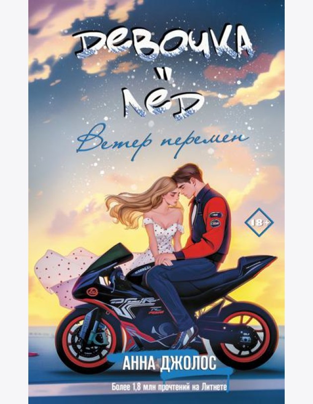 Девочка-лед. Ветер перемен: роман