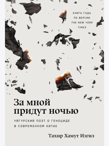 За мной придут ночью: Уйгурский поэт о геноциде в современном Китае