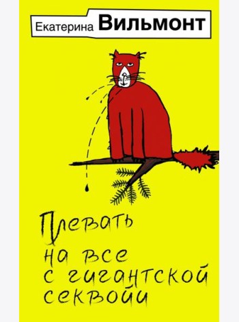 Плевать на все с гигантской секвойи