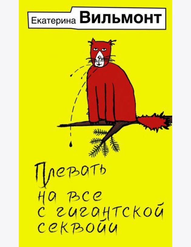 Плевать на все с гигантской секвойи