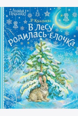 В лесу родилась ёлочка