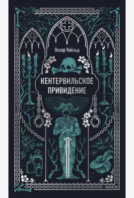 Кентервильское привидение. Вечные истории
