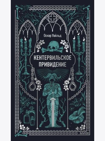Кентервильское привидение. Вечные истории