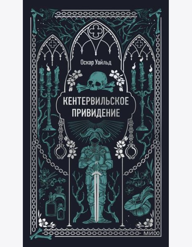 Кентервильское привидение. Вечные истории