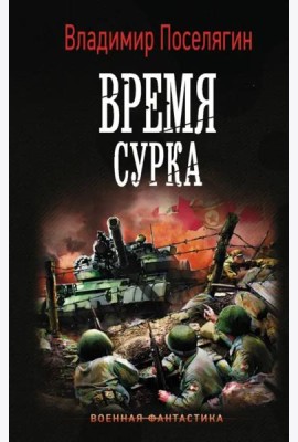 Время сурка