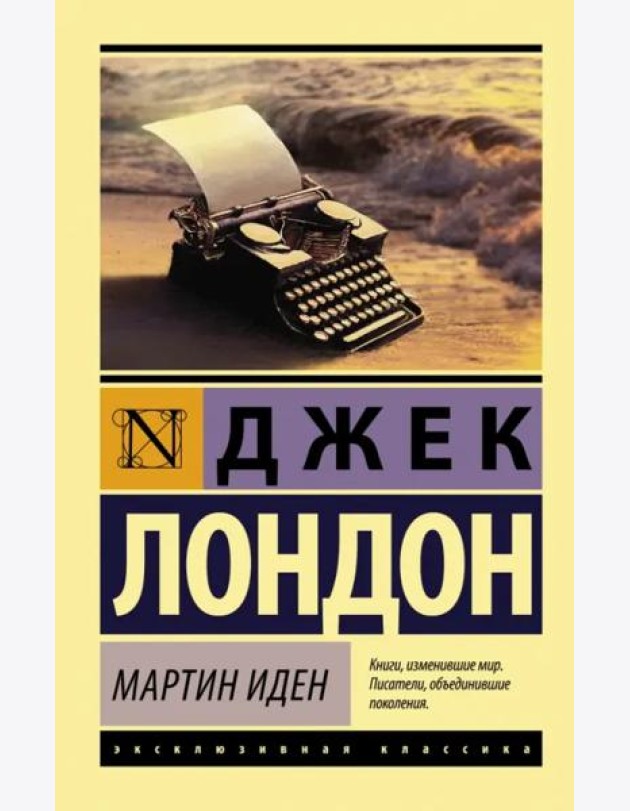Мартин Иден
