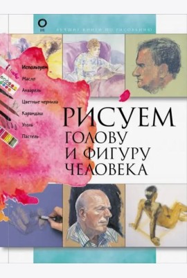 Рисуем голову и фигуру человека