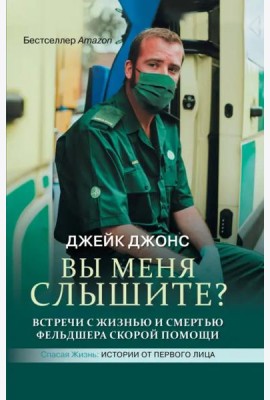 Вы меня слышите? Встречи с жизнью и смертью фельдшера скорой помощи