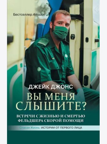 Вы меня слышите? Встречи с жизнью и смертью фельдшера скорой помощи