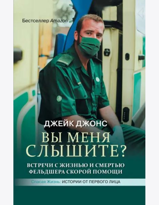 Вы меня слышите? Встречи с жизнью и смертью фельдшера скорой помощи
