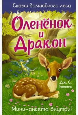 Оленёнок и дракон