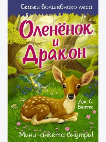 Оленёнок и дракон