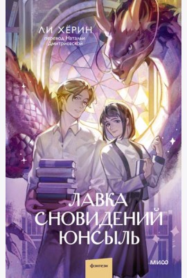 Лавка сновидений Юнсыль