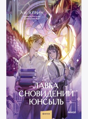 Лавка сновидений Юнсыль