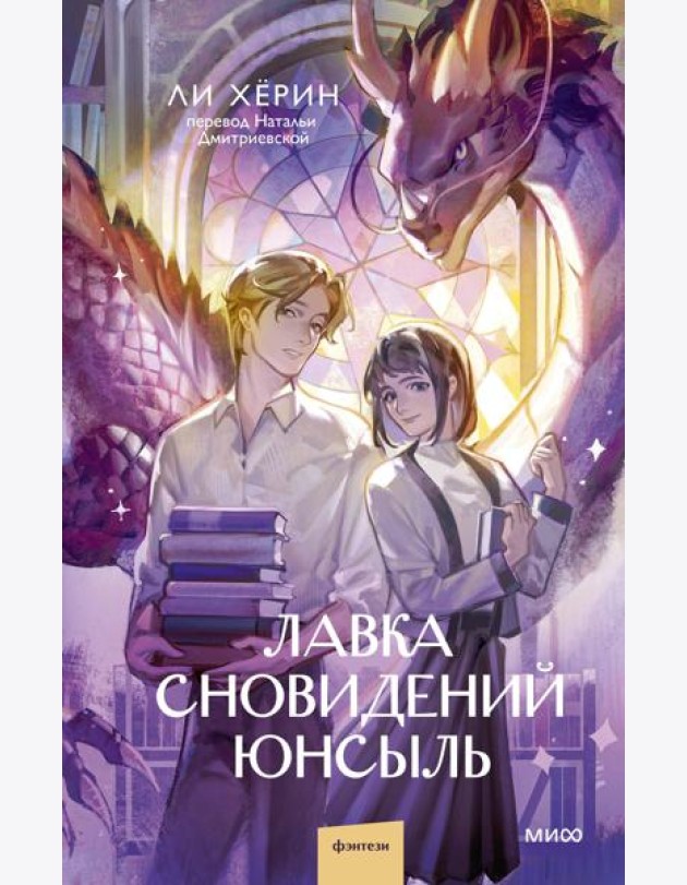 Лавка сновидений Юнсыль