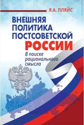 Внешняя политика постсоветской России: в поиске рационального смысла